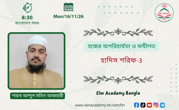 হজের অপরিহার্যতা ও ফযীলত